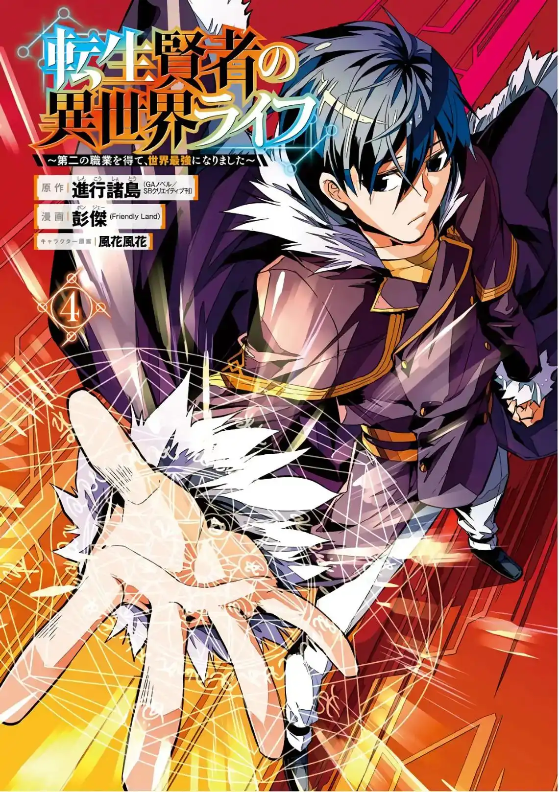 Tensei Kenja no Isekai Raifu ~Daini no Shokugyo wo Ete, Sekai Saikyou ni Narimashita~ Chapter 10 3